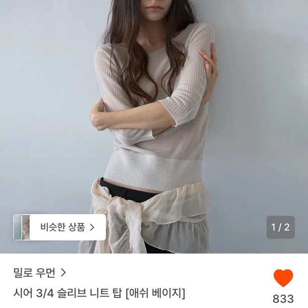 밀로우먼 시어 3/4 슬리브 니트 탑 [애쉬 베이지]