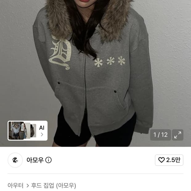 [2] 아모우 퍼 후드집업 그레이