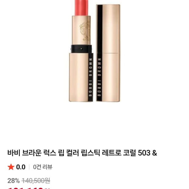 새상품)바비 브라운 럭스 립스틱 레트로 코랄 503