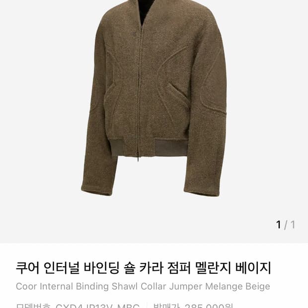 쿠어 인터널 바인딩 숄 카라 점퍼 (멜란지베이지) L