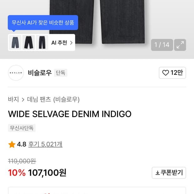 비슬로우 와이드 셀비지 데님 인디고 32 사이즈