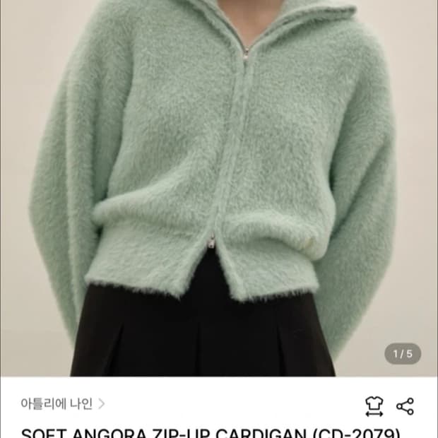 아틀리에 나인 앙고라 집업 가디건 (새상품)