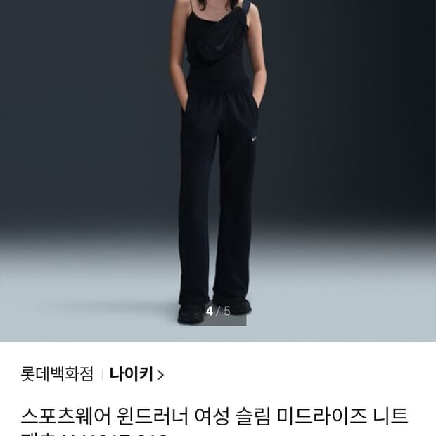 택 새상품) 나이키 윈드러너 여성 슬림 미드라이즈 니트 팬츠 HJ1017