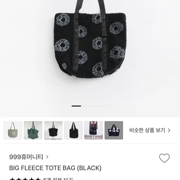 999휴머니티 빅 플리스 토트백
