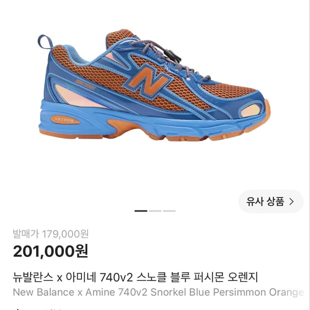 뉴발란스x아미네 740 265