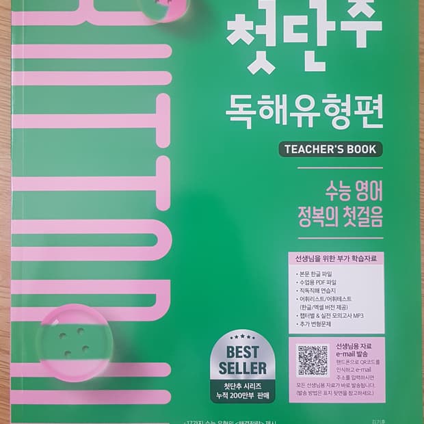 쎄듀 영어 김기훈 첫단추 독해유형편 교사용