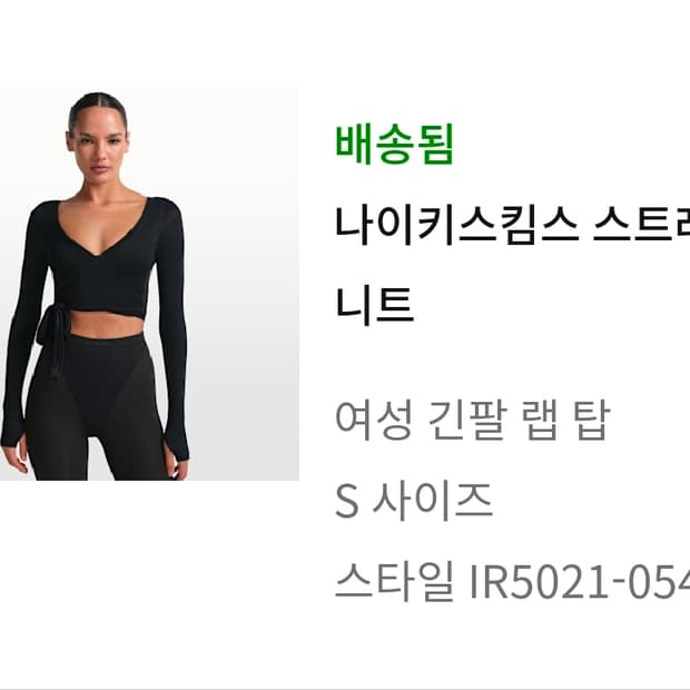 나이키스킴스 스트레치 니트 긴팔 랩 탑 S사이즈