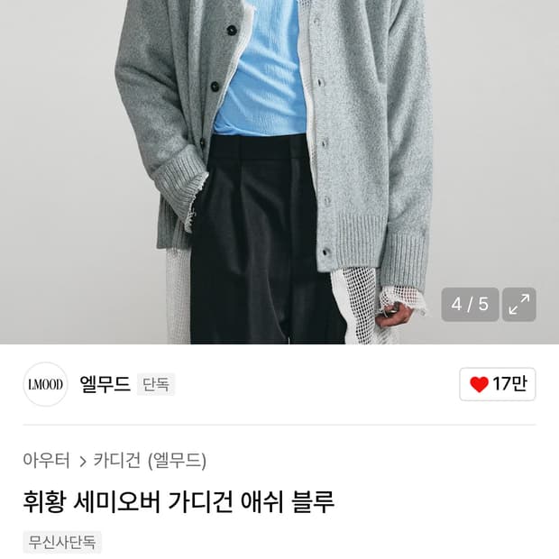[48] 엘무드 휘황 가디건 애쉬블루