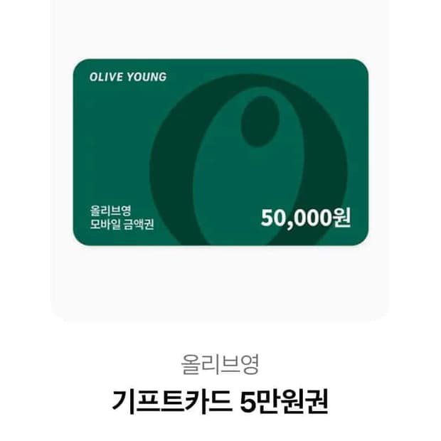 올리브영 기프트카드 5만원권