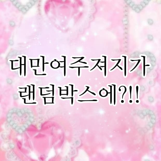 슈미룬 대만여주져지 랜덤박스