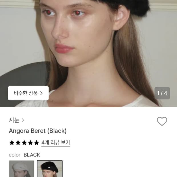 시눈 Sinoon Angora Beret (Black) 앙고라 베레모 