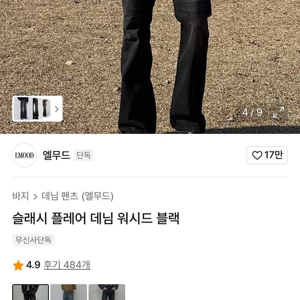 슬래시 플레어 데님 워시드 블랙 46