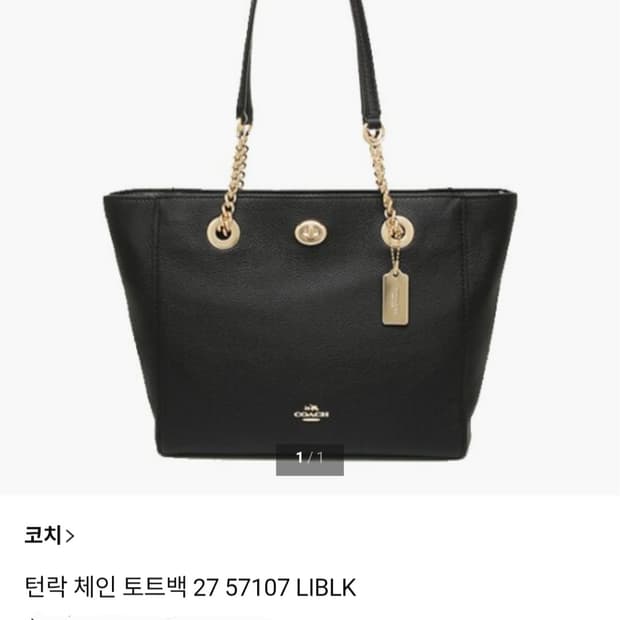 코치 COACH 블랙 체인 토트백