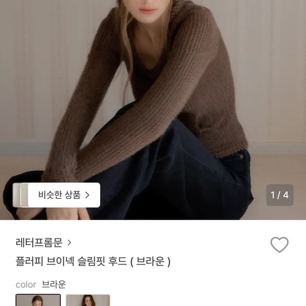 레터프롬문 플러피 브이넥 슬림핏 후드 (브라운)