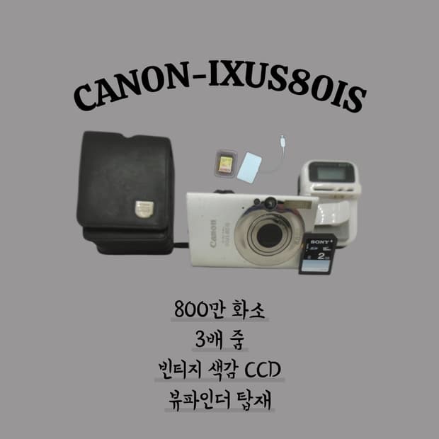✨ [Case o] 디카의 정석, 캐논 익서스(IXUS) 80 IS