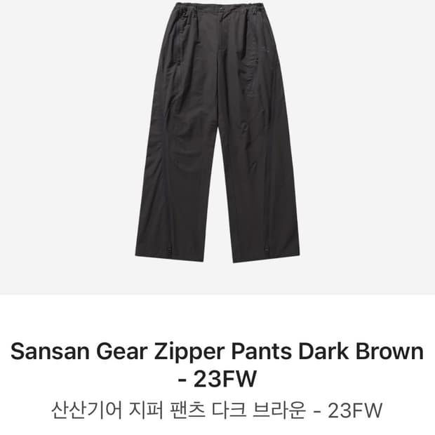 산산기어 Zipper Pants (2)