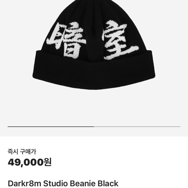 다크룸 스튜디오 비니 블랙 (미개봉) Darkr8m Studio Bean