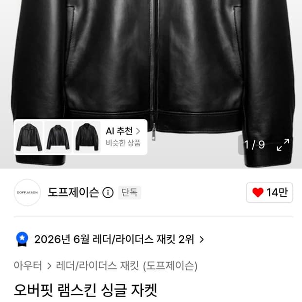 도프제이슨 램스킨 오퍼핏 싱글자켓