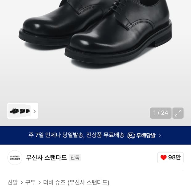 무신사 스탠다드&깡스타일리스트 더비슈즈