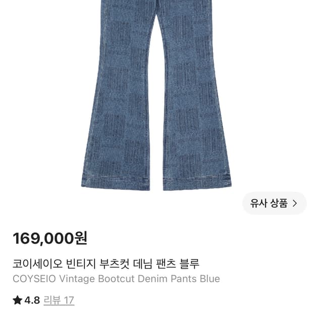 코이세이오 빈티지 부츠컷 데님 블루 사이즈2
