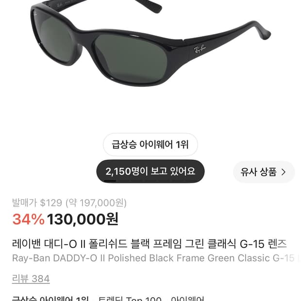 레이밴 대디오