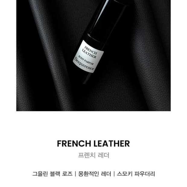 [새상품]딥퍼랑스 프렌치레더 바디퍼퓸미스트30ml 향수대용 미사용새제품