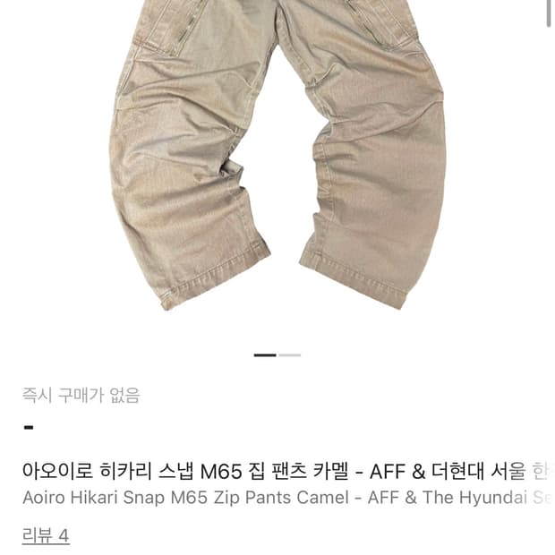 아오이로 히카리 스냅 M65 집 팬츠 카멜 2사이즈