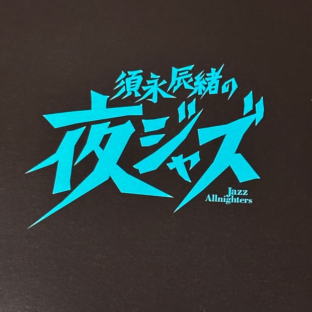 Tatsuo Sunaga - Jazz Allnighters No. 1-8