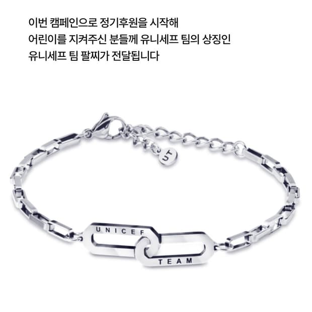 [정품] UNICEF TEAM 유니세프 팀 써지컬스틸 체인 팔찌
