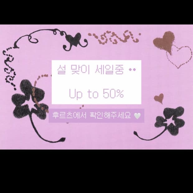 설 맞이 세일••