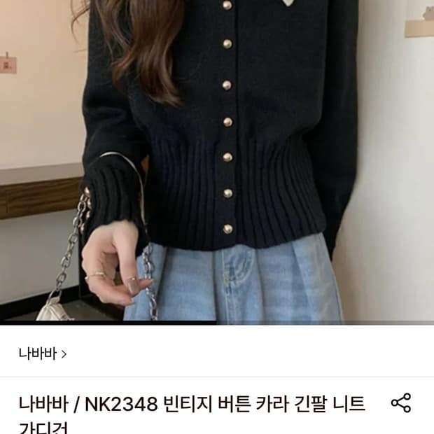 나바바 니트 가디건