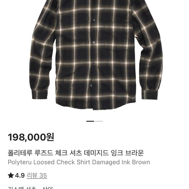 [3] 폴리테루 루즈드 체크 셔츠 데미지드 잉크 브라운