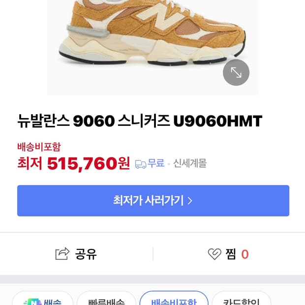 뉴발란스 u9060hmt
