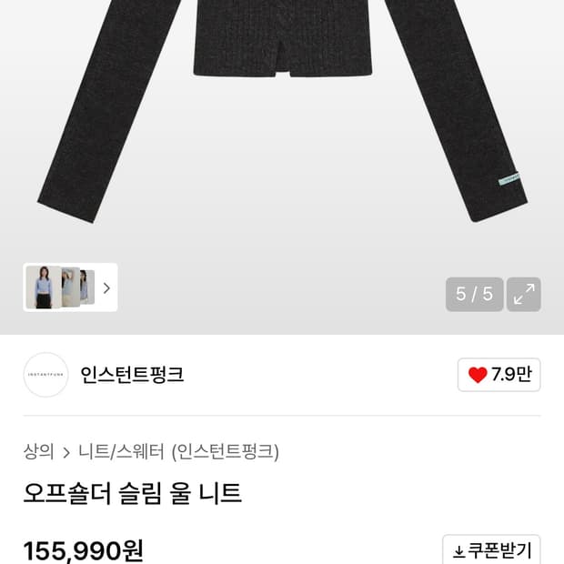 인스턴트펑크 오프숄더 니트 차콜