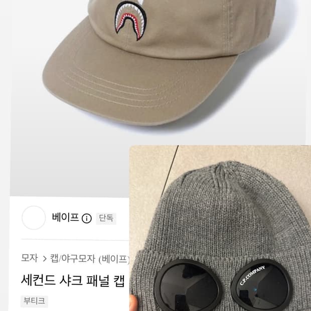 베이프 볼캡 & c.p.컴퍼니 비니 일괄15