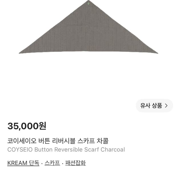 코이세이오 버튼 리버시블 스카프 차콜