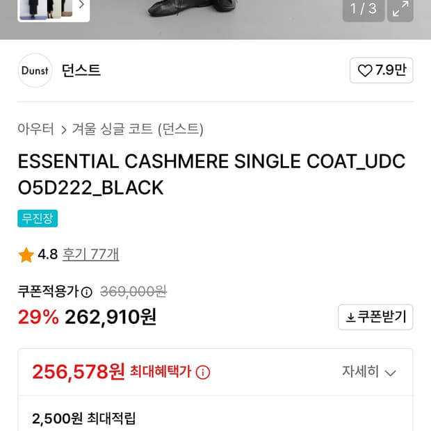 던스트에센션 캐시미어 코트