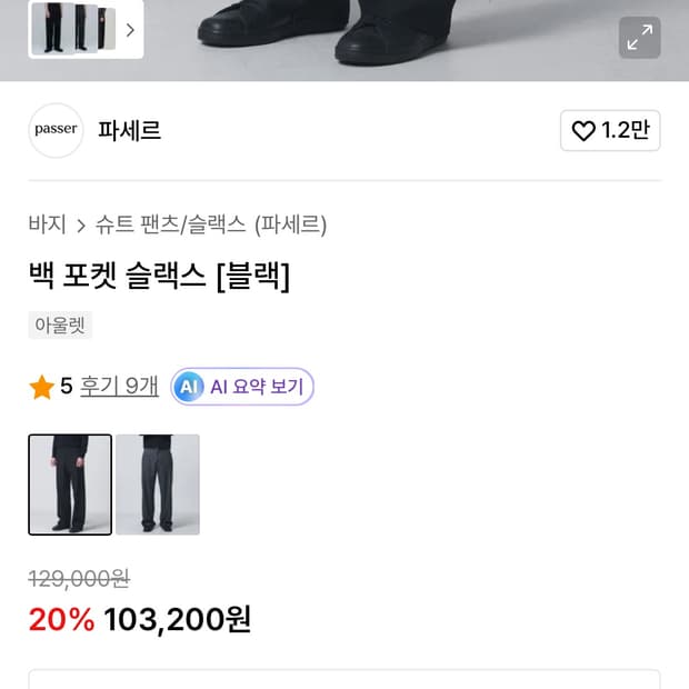 파세르 백 포켓 슬랙스