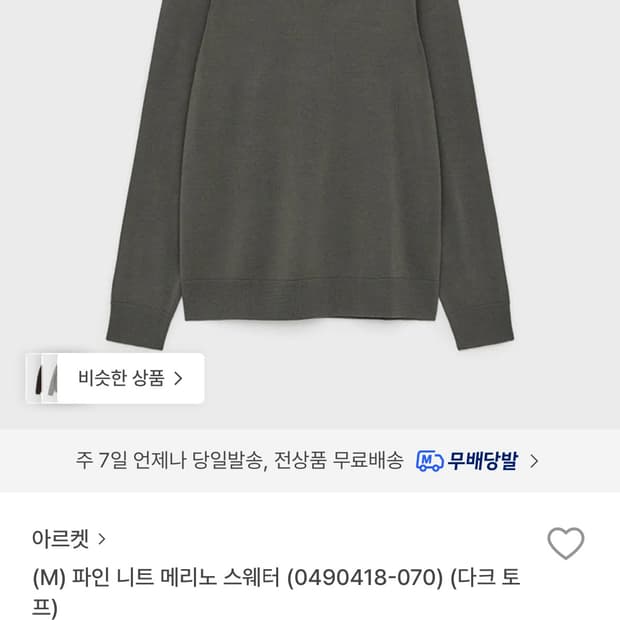 [S] 아르켓 arket 파인 니트 메리노 스웨터 다크 토프