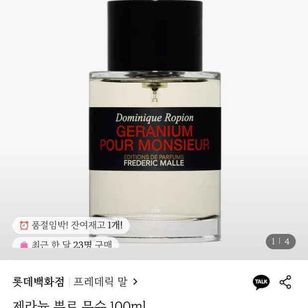 프레데릭말 제라늄 뿌르 무슈 100ml 삽니다!!