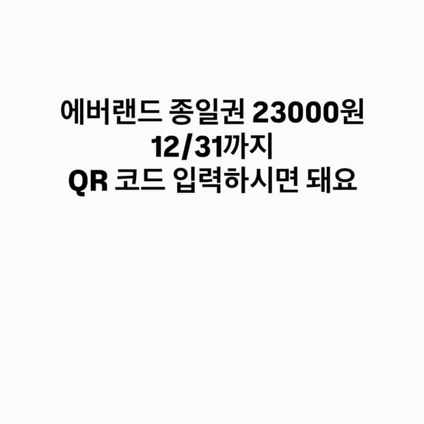 에버랜드 종일권 12/31일까지,  어플 등록 가능