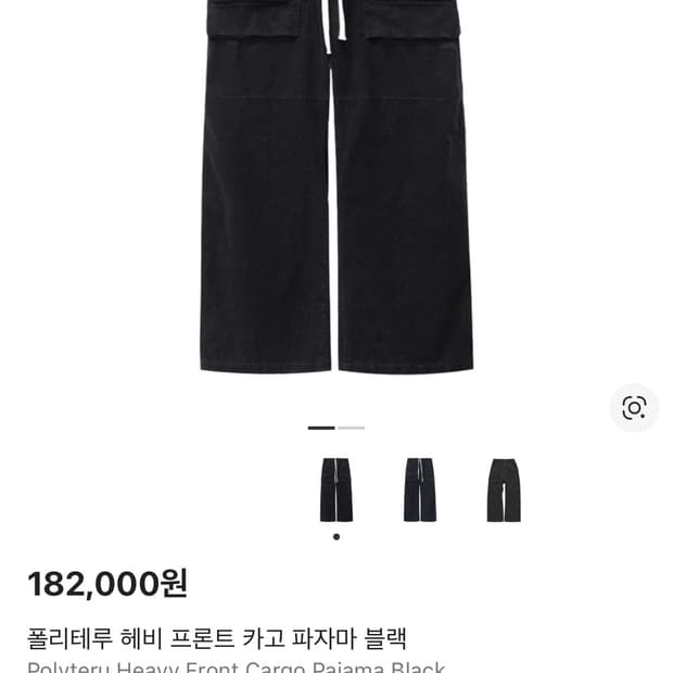 (구매) 폴리테루 헤비 프론트 카고 파자마 블랙