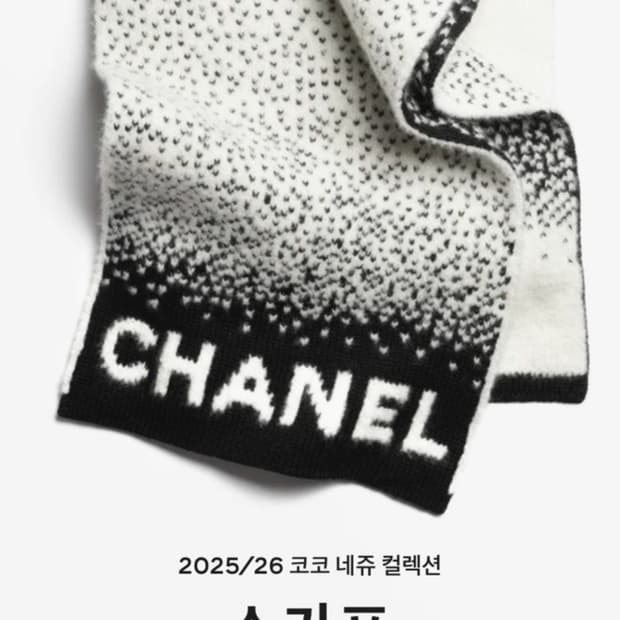 (새상품)샤넬25/26코코네쥬컬렉션 머플러