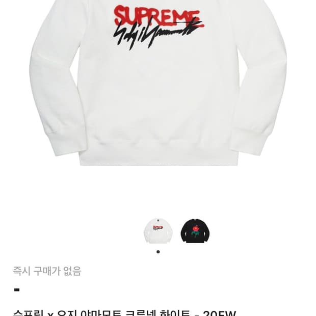 슈프림 요지 야마모토 맨투맨