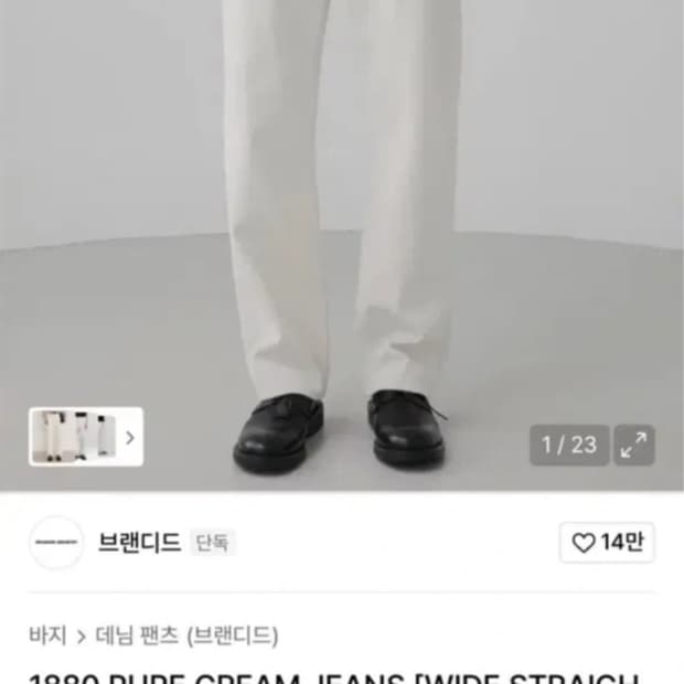 브랜디드 1880 와이드 스트레이트 크림진 26