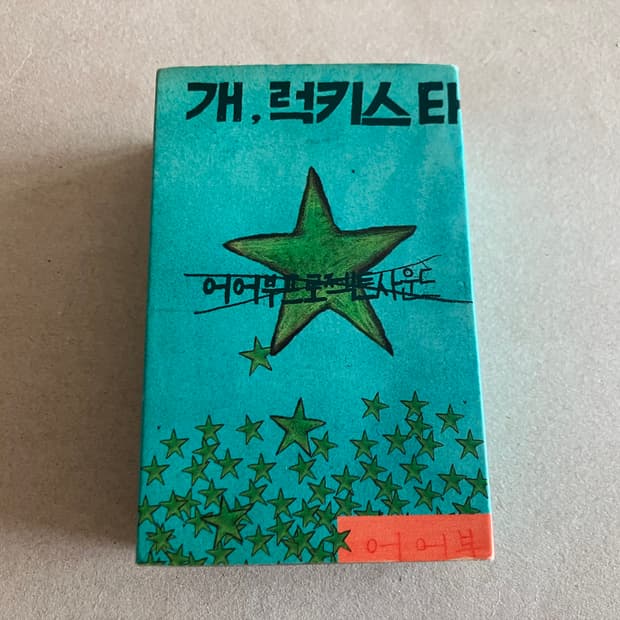 90년대 인디 밴드 어어부프로젝트 개 럭키스타 더블 앨범 카세트테이프