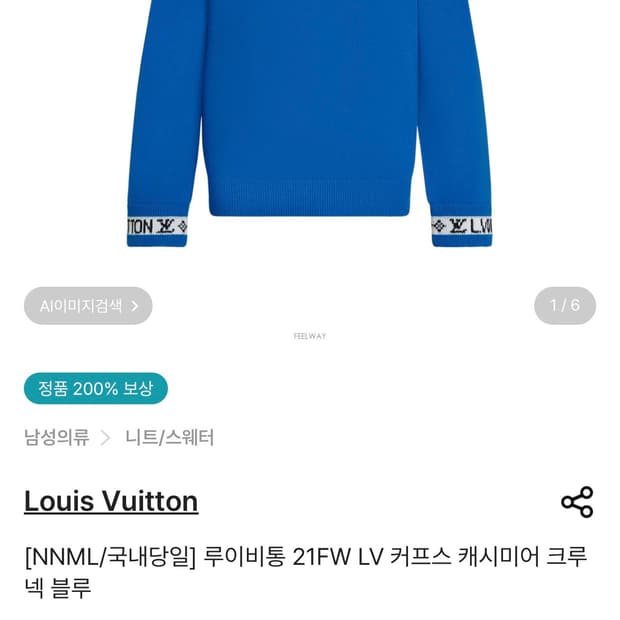 [정품,백화점판] 루이비통 커프스 캐시미어 니트
