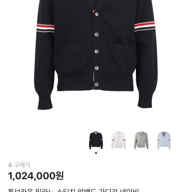 톰브라운 네이비 가디건(사이즈4)(새상품)