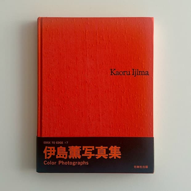 이지마 카오루 - Color Photographs (1992) 초판