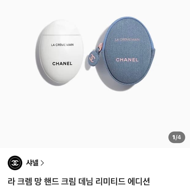 [ 택포 ] 샤넬 라 크렘 망 핸드크림 데님 리미티드 에디션
